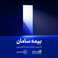 استخدام ویژه دز شرکت بیمه سامان|استخدام اداری و مدیریت|شیراز, زند|دیوار