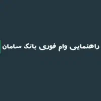 راهنمایی وام فوری بلو بانک بانک سامان