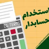 حسابدار|استخدام خدمات فروشگاه و رستوران|میناب, |دیوار