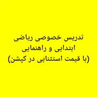 تدریس خصوصی ریاضی