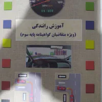 کتاب آموزش رانندگی|کتاب و مجله آموزشی|تهران, خلیج فارس|دیوار