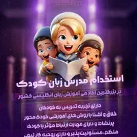 استخدام مدرس زبان انگلیسی برای کودک