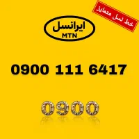 سیم کارت ایرانسل 900.111.6417