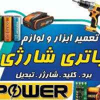 تعمیر و تعویض باتری انواع ابزار و لوازم شارژی