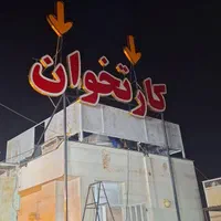 تابلوساز . تابلوسازی.چاپ کامپوزیت.برجست .ال ای دی|خدمات پیشه و مهارت|شیراز, صاحب الزمان|دیوار