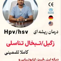 درمان ریشه ای زگیل و تبخال ، منگوله