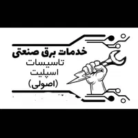 خدمات برق و تاسیسات