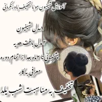 آموزش شینیون با قیمت باورنکردنی