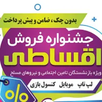 فروش اقساطی موبایل- لپ تاپ- کنسول بازی- اسپیکر