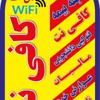 نیرو خانم جهت کافی نت