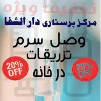 تزریقات.وصل سرم درمنزل/خدمات پرستاری سیار دارالشفا