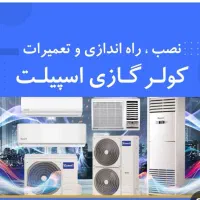نصب و جابحایی کولر گازی تعمیر وگازگیری وسرویس کولر|خدمات پیشه و مهارت|اهواز, گلستان|دیوار