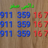 سیم کارت دائمی  صفر پشت سر هم