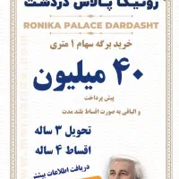 واحد مسکونی1الی 130متری/رونیکادردشت/اقساطی متری 40|پیشفروش املاک|تهران, دردشت|دیوار