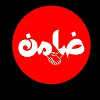 نیازمند ضامن.جوازکسب یافیش حقوقی