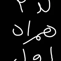 ۰۹۱۲ کد ۲ رُند