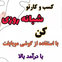 کار پاره وقت با درامدروزانه میلیونی در هرمزگان|استخدام رایانه و فناوری اطلاعات|فین, |دیوار