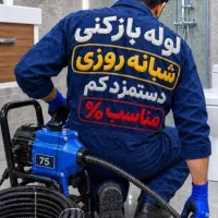 لوله بازکنی فردیس وحدت منظریه اهری پیک حافظیه ارم