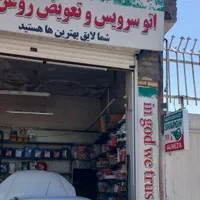 اتوسرویس شرق