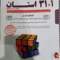 کتاب کمک آموزشی ۳۱ استان نمونه دولتی و تیزهوشان