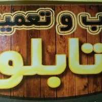 تعمیر نصب انواع تابلو تبلیغاتی چلنیوم روان  برقکار