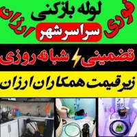 لوله بازکنی(پاکیزه)قائمشهر فنرزنی چاه بازکن سریع