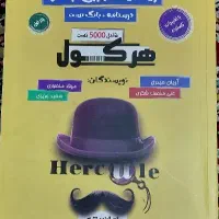 کتاب ریاضی هرکول جامع تجربی آریان حیدری|کتاب و مجله آموزشی|اسلامشهر, شهرک واوان|دیوار