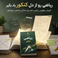 ریاضی دهم برای یازدهم و دوازدهم