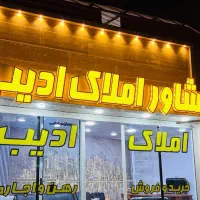 رهن-کامل-از-دو-واحده-طبقه-همکف