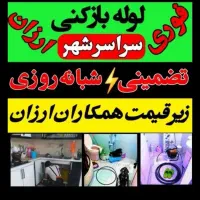 فنرزدن چاه بازکن فنرزنی فاضلاب۲۴ساعته لوله بازکنی