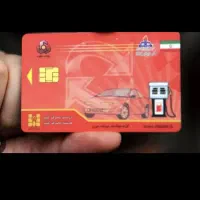 کارت سوخت گم کردم