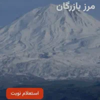 نوبت گیری مرز نشینی