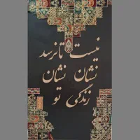 تابلو کالیگرافی سبک تابلو فرش ، تابلو خط|تابلو، نقاشی، عکس|تهران, توحید|دیوار