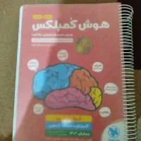 کتاب تیزهوشان هوش کمپلکس|کتاب و مجله آموزشی|آران و بیدگل, |دیوار