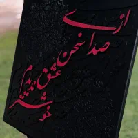 کالیگرافی برجسته با تکسچر و مخمل تابلو|تابلو، نقاشی، عکس|تبریز, |دیوار