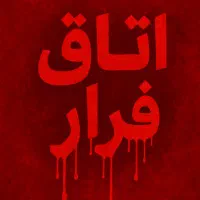 کار در اتاق فرار