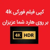 کپی فیلم فورکی 4k بر روی هارد.دوبله فارسی، ۲زبانه