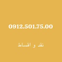 0912.501.7500 نقد و اقساط بهترین خریدار 0912