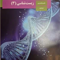 کتاب درسی زیست شناسی دوازدهم