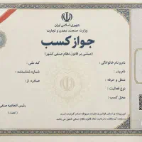 اخذ جواز کسب و دسته چک