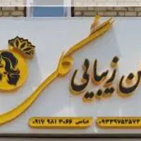 تابلو تبلیغاتی نما کامپوزیت چلنیوم شیروانی جوشکاری|خدمات پیشه و مهارت|گلپایگان, |دیوار