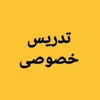 تدریس خصوصی دروس ابتدایی و متوسطه