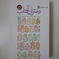 کتاب دختران آفتاب  (در حد نو)
