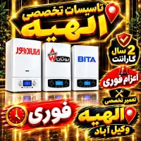 تکنسین تعمیر پکیج درمحل 24س ضمانت معتبر الهیه