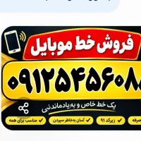 فروش سیم کارت دائمی همراه اول
