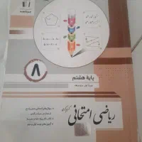 کتاب ریاضی امتحانی جویا مجد پایه هشتم