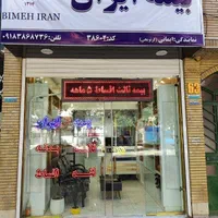بیمه ایران (نمایندگی ایمانی)