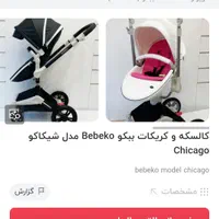 کالسکه ببکو آلمان مدل شیکاگو|کالسکه و لوازم جانبی|ری, فیروزآبادی|دیوار