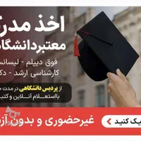 ارایه مدرکها با ارتقا از کارشناس تا مقاطع بالاتر|خدمات آموزشی|اصفهان, آزادان|دیوار