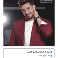 بلیت کنسرت فرزاد فرزین ۲ عدد